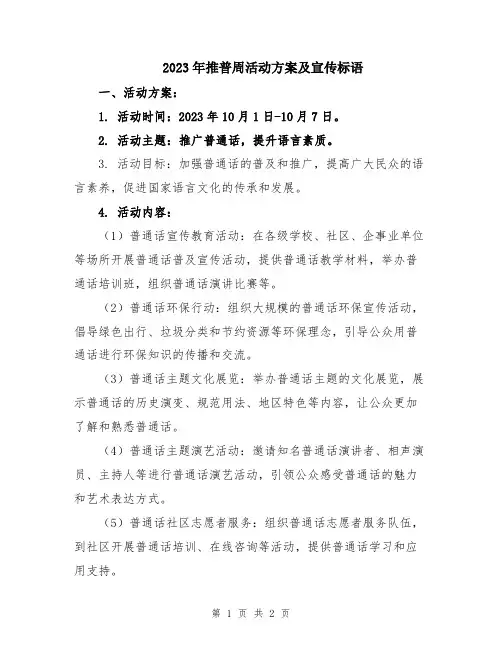 2023年推普周活动方案及宣传标语