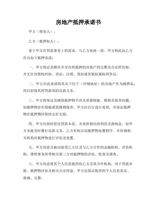 房地产抵押承诺书