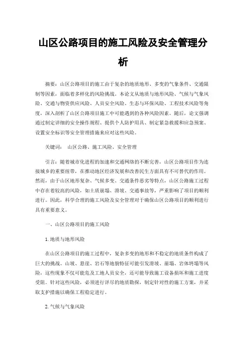 山区公路项目的施工风险及安全管理分析