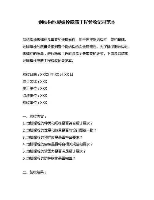 钢结构地脚螺栓隐蔽工程验收记录范本