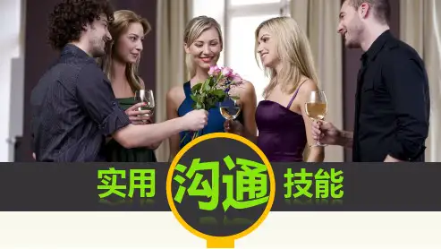 实用沟通技能ppt课件