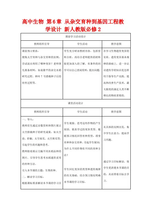 高中生物 第6章 从杂交育种到基因工程教学设计 新人教版必修2-新人教版高一必修2生物教案