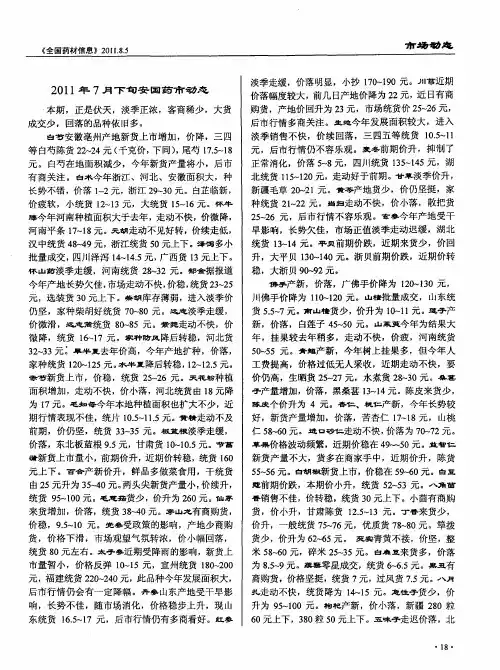 2011年7月下旬安国药市动态