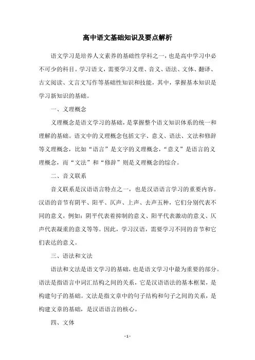 高中语文基础知识及要点解析