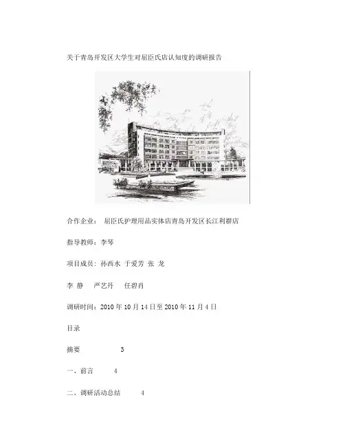 屈臣氏调查报告