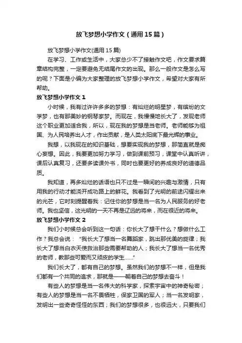 放飞梦想小学作文（通用15篇）