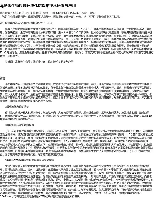 高参数生物质循环流化床锅炉技术研发与应用