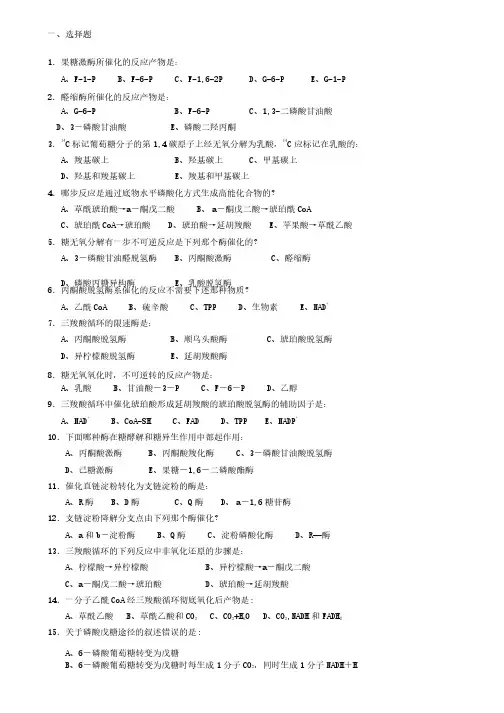 生物化学试题库及其答案——糖代谢