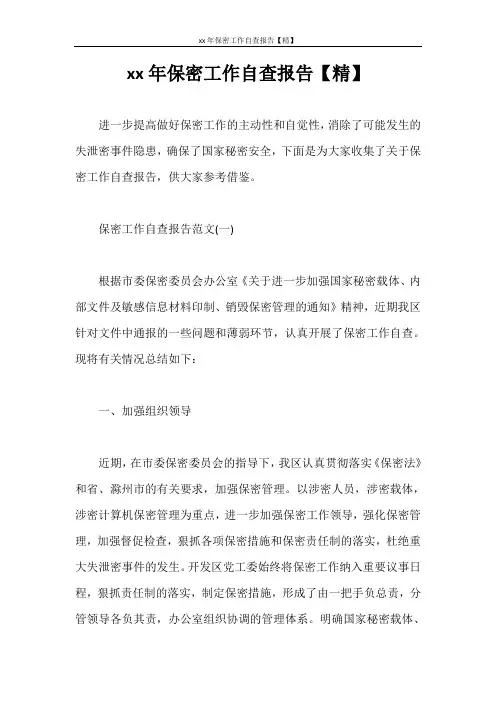 自查报告 2020年保密工作自查报告【精】