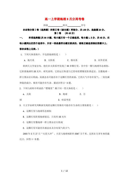 高一地理上学期周测试题1-人教版高一全册地理试题