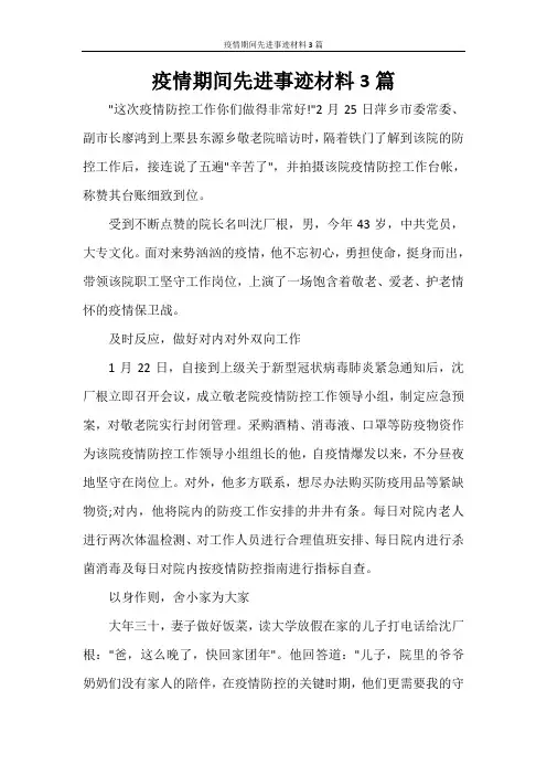 党团范文 疫情期间先进事迹材料3篇