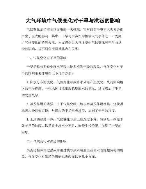大气环境中气候变化对干旱与洪涝的影响