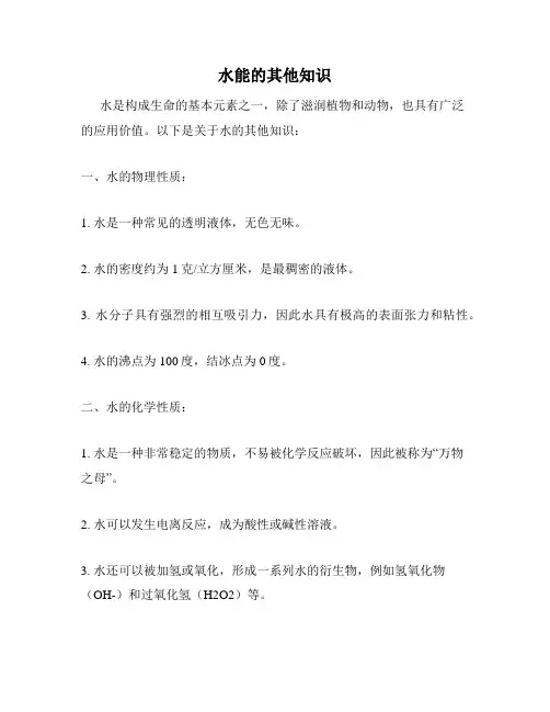 水能的其他知识