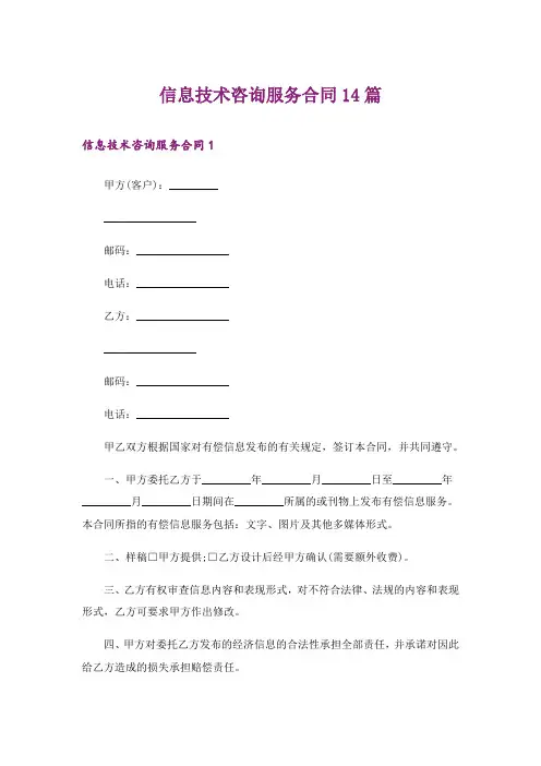 信息技术咨询服务合同14篇