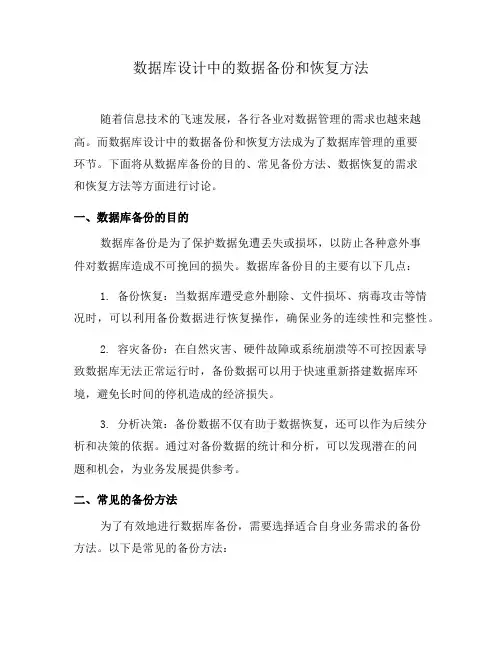 数据库设计中的数据备份和恢复方法(八)