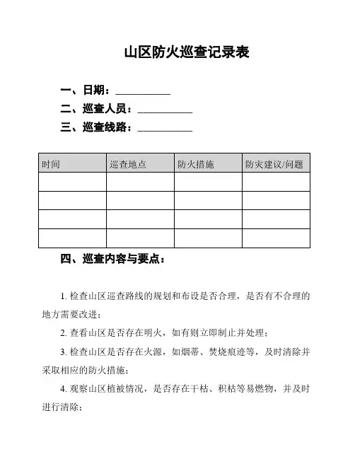 山区防火巡查记录表