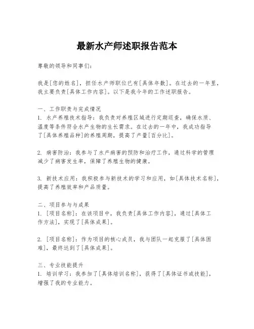 最新水产师述职报告范本