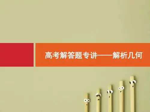 【高考数学】2018最新高三数学课标一轮复习课件：高考解答题专讲5 解析几何(专题拔高配套PPT课件)