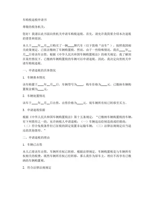 车购税退税申请书模板