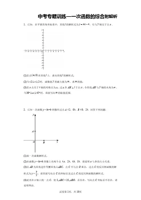 2022年九年级数学中考专题训练—一次函数的综合附解析
