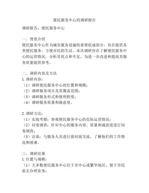 便民服务中心的调研报告
