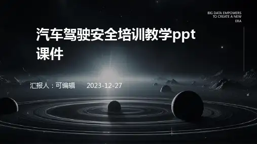 汽车驾驶安全培训教学PPT课件ppt