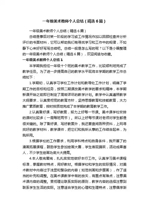 一年级美术教师个人总结（精选6篇）