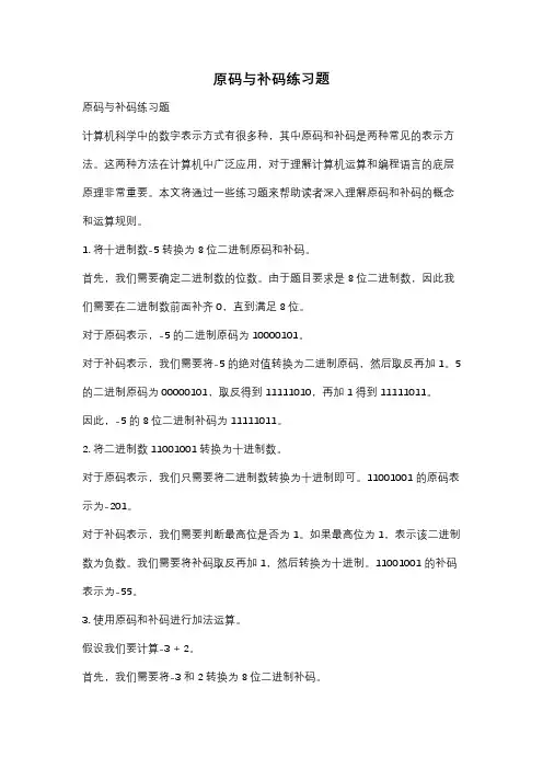 原码与补码练习题