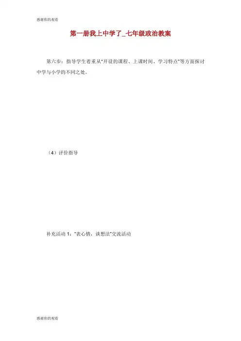 第一册我上中学了七年级政治教案.doc