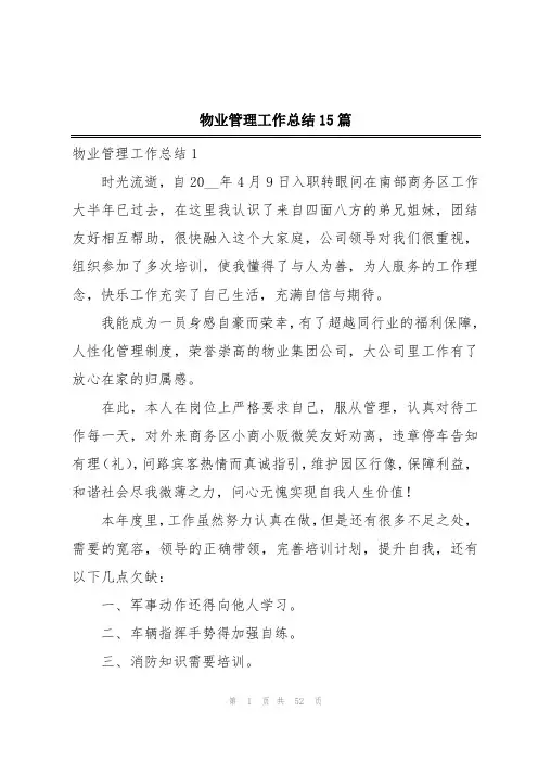 物业管理工作总结15篇