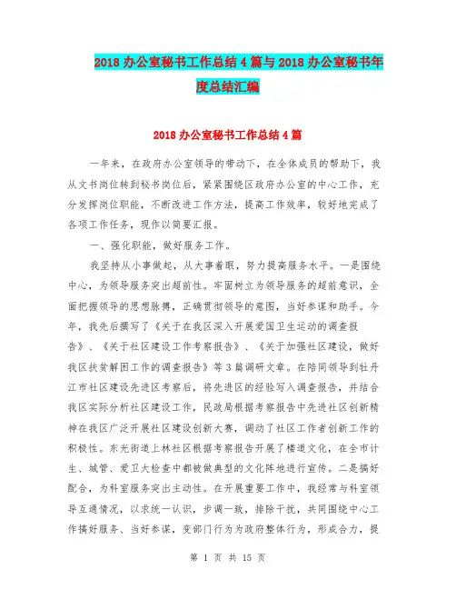2018办公室秘书工作总结4篇与2018办公室秘书年度总结汇编