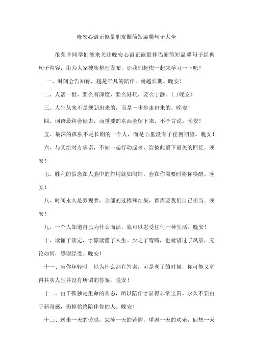 晚安心语正能量朋友圈简短温馨句子