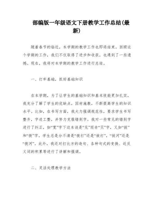 部编版一年级语文下册教学工作总结(最新)