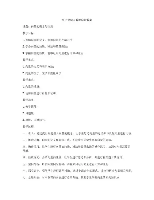 高中数学人教版向量教案
