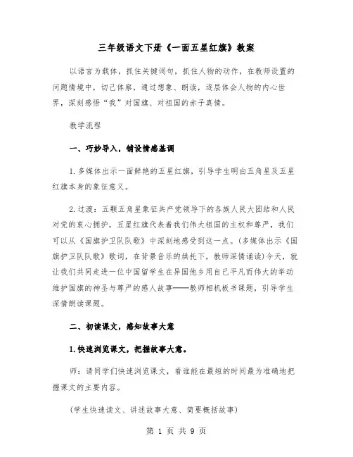 三年级语文下册《一面五星红旗》教案（2篇）
