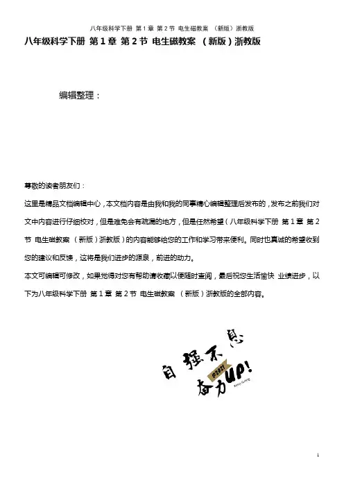 八年级科学下册 第1章 第2节 电生磁教案 浙教版(2021年整理)