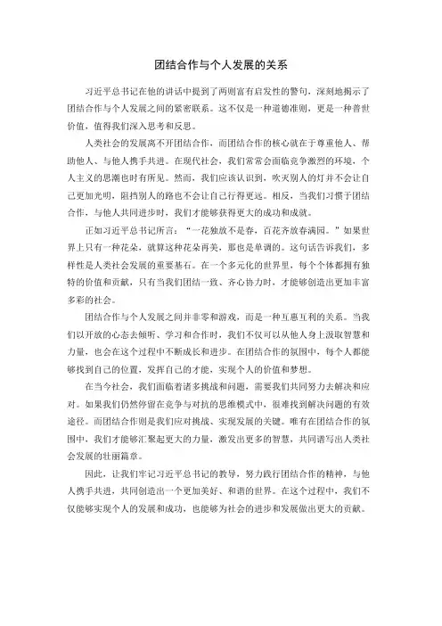团结合作与个人发展的关系