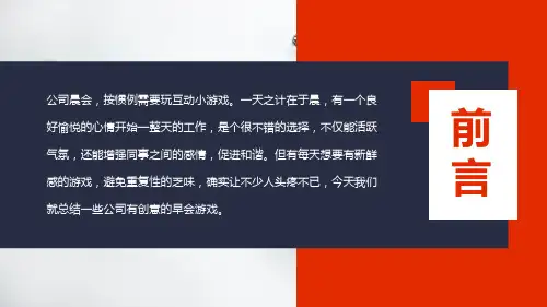 公司早会游戏活跃气氛促进和谐实用内容授课PPT讲座