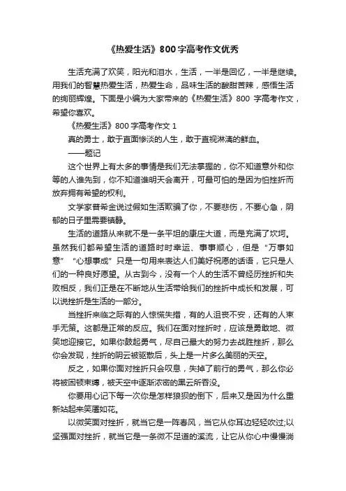 《热爱生活》800字高考作文优秀