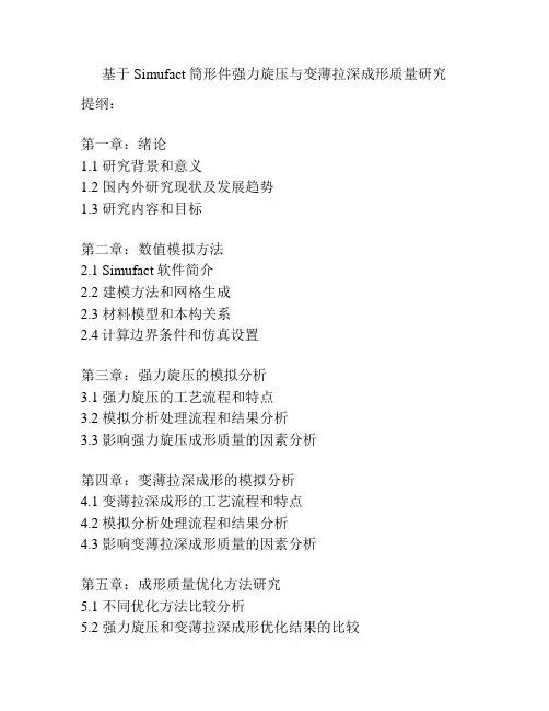 基于Simufact筒形件强力旋压与变薄拉深成形质量研究