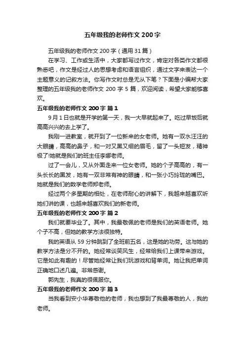 五年级我的老师作文200字（通用31篇）