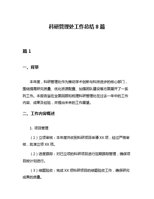 科研管理处工作总结8篇