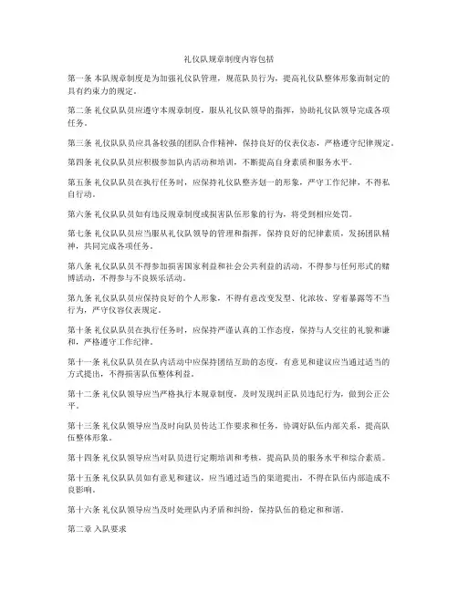 礼仪队规章制度内容包括