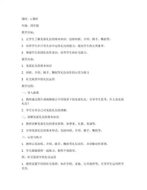 见面礼仪教案模板范文小学