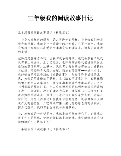 三年级我的阅读故事日记