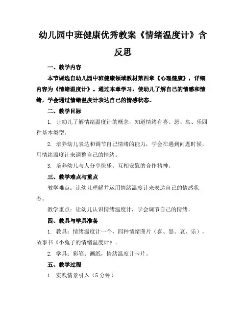 幼儿园中班健康优秀教案《情绪温度计》含反思