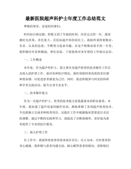 最新医院超声科护士年度工作总结范文