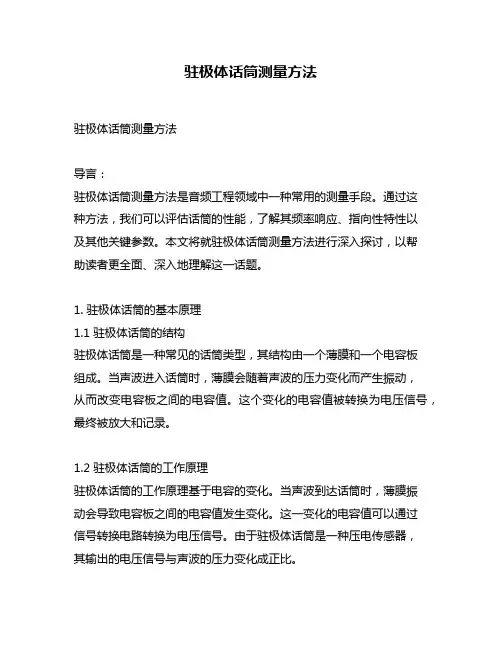 驻极体话筒测量方法