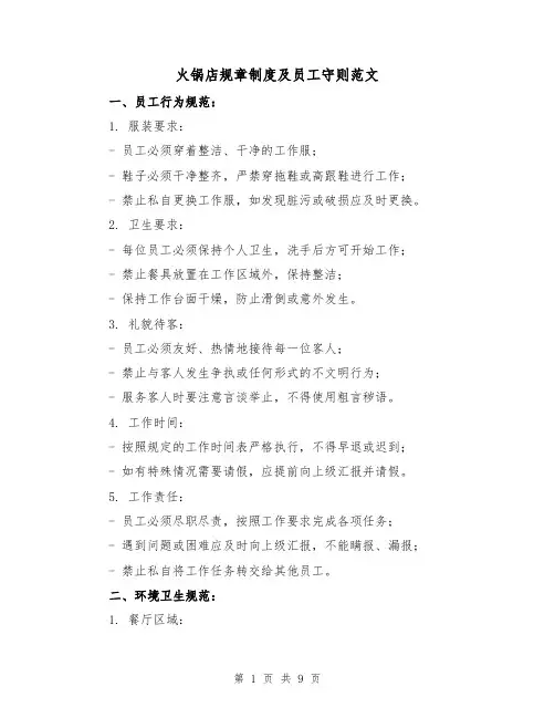 火锅店规章制度及员工守则范文（三篇）