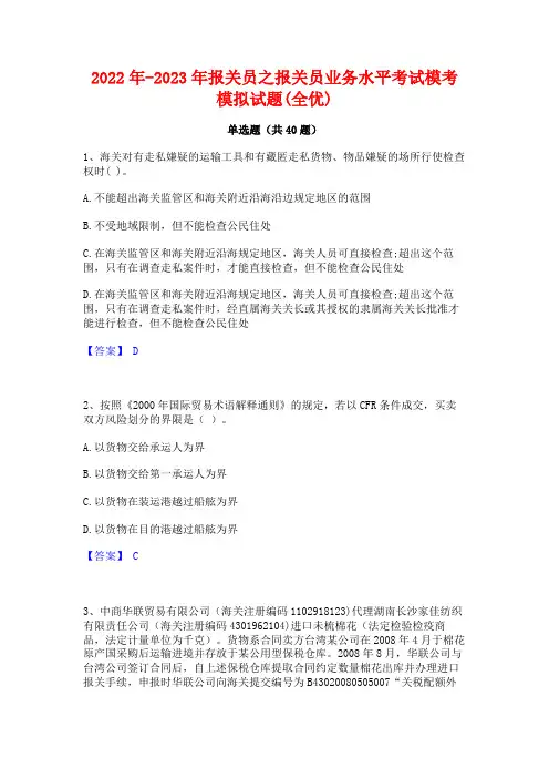 2022年-2023年报关员之报关员业务水平考试模考模拟试题(全优)